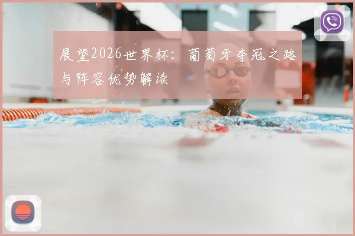 展望2026世界杯：葡萄牙夺冠之路与阵容优势解读