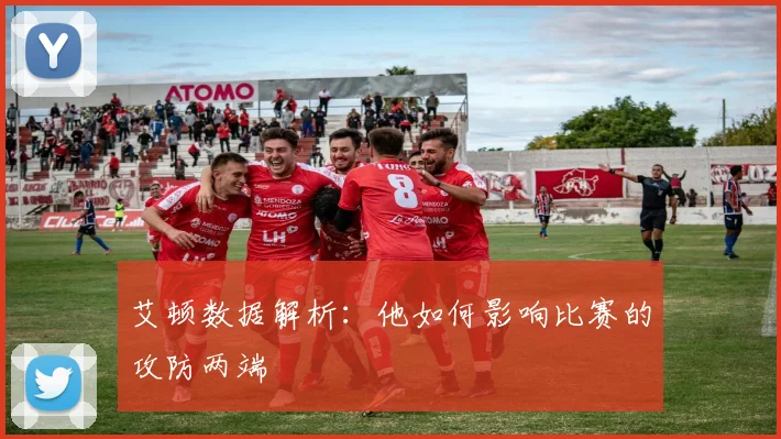 艾顿数据解析：他如何影响比赛的攻防两端