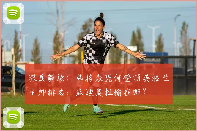 深度解读:弗格森凭何登顶英格兰主帅排名,瓜迪奥拉输在哪?